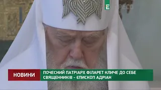 Почесний патріарх Філарет кличе до себе священників - єпископ Адріан