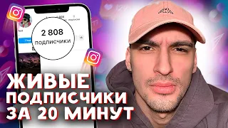 КАК НАКРУТИТЬ ЖИВЫХ ПОДПИСЧИКОВ В ИНСТАГРАМЕ БЕСПЛАТНО ЗА 10 МИНУТ | НАКРУТКА ИНСТАГРАМ 2024