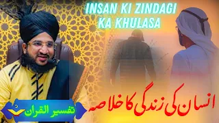 Insan ki Zindagi ka khulasa | Tafseer Al Quran | Mufti Salman Azhari