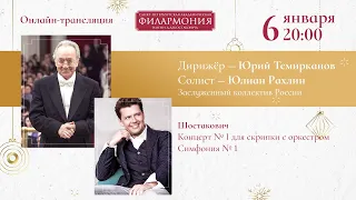 Шостакович | Юрий Темирканов и Юлиан Рахлин | Трансляция концерта