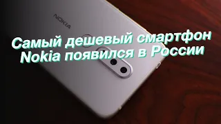 Самый дешевый смартфон Nokia появился в России