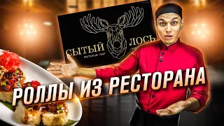 ОБЗОР НА РОЛЛЫ ИЗ РЕСТОРАНА СЫТЫЙ ЛОСЬ