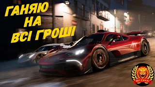 Ганяю на всі гроші в Forza Horizon 5