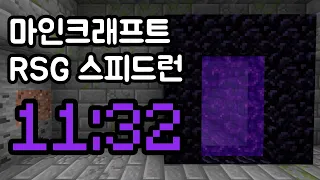 [한국 5위] 마인크래프트 스피드런 11분 32초! (RSG)