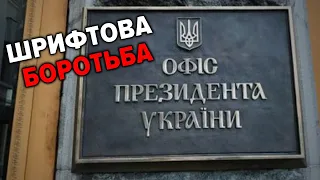 ВОРОЖЕ ПИСЬМО ПОВСЮДИ: коли НАРЕШТІ Україна позбудеться російського шрифта "Іжиця"