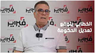 توقعات صادمة للمنجم الخطابي عن مستقبل الحكومة و"الحرب الباردة" بين المغرب والجزائر