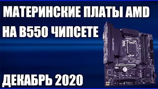 ТОП—6.👑Лучшие материнские платы AMD на B550 чипсете. Декабрь 2020 года. Рейтинг!