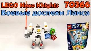LEGO Nexo Knights 70366 Боевые доспехи Ланса. Сборка и обзор