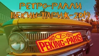 Ретро-ралли Пекин-Париж-2019 в Новокузнецке (vlog)