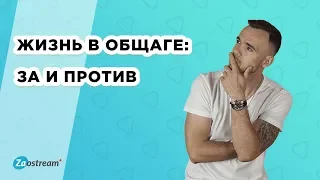 Жизнь в общаге за и против. Плюсы и минусы проживания в общежитии. К чему быть готовым студенту