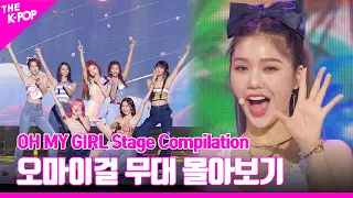 SELFISH 부터 Dolphin 까지 ♥︎ OH MY GIRL 무대 몰아보기 | OH MY GIRL Stage Compilation