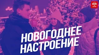 Поздравление с Новым Годом от слушателей Love Radio