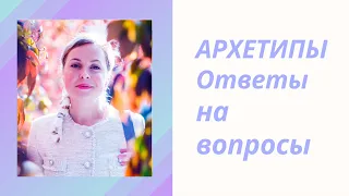 АРХЕТИПЫ И ОТВЕТЫ НА ВОПРОСЫ