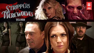 స్ట్రిప్పర్స్ vs వేర్వోల్వ్స్ హాలీవుడ్ మూవీ | Strippers vs Werewolves Hollywood Movie Telugu Dubbed