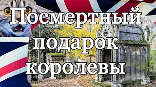 Посмертный подарок королевы