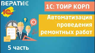 1с тоир корп | автоматизация проведения ремонтных работ