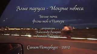 Алые паруса 2012 - Флэш Моб - Санкт-Петербург Видео - Александр Травин арТзаЛ