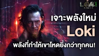 เจาะพลังใหม่Loki พลังที่ทำให้เขาโหดขั้นเทพยิ่งกว่าทุกตัว! - Comic World Daily