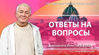 16/03/2024, Ответы на вопросы - Чайтанья Чандра Чаран Прабху, Джаганнатха-Пури