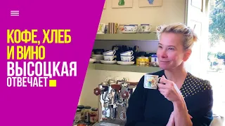 Новый обзор: любимый кофе, идеальный хлеб и лучшие тарелки | «Высоцкая отвечает» №25 (18+)