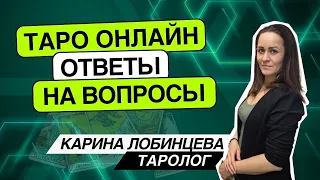 Таро онлайн. 25.04.24 -09-12 Карина Лобинцева