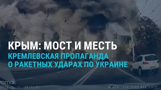 Крымский мост и обстрел мести | СМОТРИ В ОБА