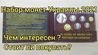 Годовой набор монет Украины 2021 , стоит ли покупать ? ,чем интересен ?