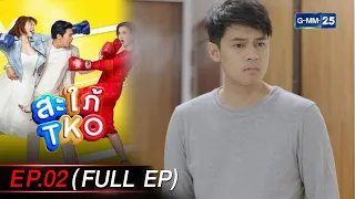 สะใภ้ TKO Ep.02 (FULL EP) | 1 ม.ค. 67 | GMM25