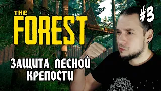 The Forest #3: ЗАЩИТА ЛЕСНОЙ КРЕПОСТИ - Выживание на Хардкоре