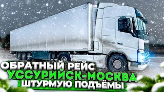 ОБРАТНЫЙ РЕЙС / УССУРИЙСК – МОСКВА / ШТУРМУЮ ПОДЪЁМЫ