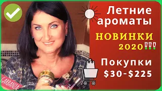 Летние ароматы / Покупки парфюмерии / Много новинок 2020!!!