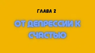 Как наполнить жизнь Счастьем и Богатством? | Андрей Балан | Глава 2