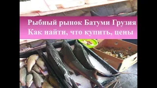 Рыбный рынок Батуми Грузия| Как найти, что купить, цены