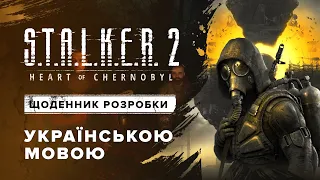 S.T.A.L.K.E.R. 2 — Щоденник розробки: E3 2021 (Українська версія)