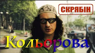 Скрябін — Кольорова [Official Video]