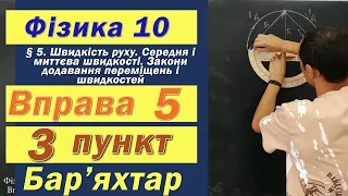 Фізика 10 клас. Вправа № 5. 3 п