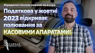 Податкова у жовтні 2023 починає полювання за КАСАМИ | Обов’язкове застосування РРО/пРРО з 01.10.2023