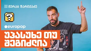 მერაბ შარიქაძე | უპასუხე თუ შეგიძლია