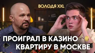 ПОЧЕМУ ВОЛОДЯ XXL ПОПАЛ В РЕХАБ?  О ДОЛГАХ, МАРИХУАНЕ, ВРАНЬЕ, ЛУДОМАНИИ, ВСПЫШКАХ АГРЕССИИ И СДВГ