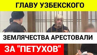 Главу узбекского землячества Усмана Баратова отправили в СИЗО