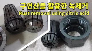 [DIY] 구연산을 활용한 녹제거 | Rust removal using citric acid