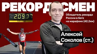 Алексей Соколов - самый быстрый марафонец России