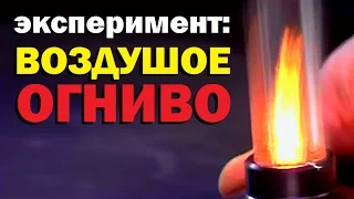 Галилео. Эксперимент. Воздушное огниво