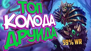 Hearthstone Ведьмин лес -  Новый ТИР 1 Spitful Друид ✅ (КД#127)