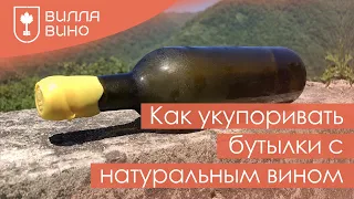 Как укупоривать бутылки с натуральным вином.