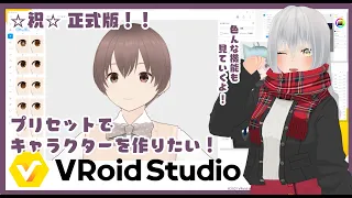 VRoid 正式版　プリセットでキャラクターを作っていきます！