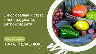 Окислювальний стрес, вільні радикали, антиоксиданти