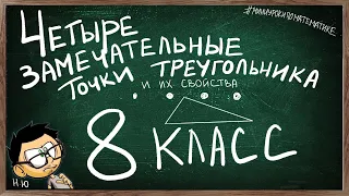 Урок по теме ЧЕТЫРЕ ЗАМЕЧАТЕЛЬНЫЕ ТОЧКИ ТРЕУГОЛЬНИКА ГЕОМЕТРИЯ 8 КЛАСС