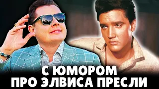 Е. Понасенков с юмором про Элвиса Пресли. 18+