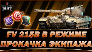 🟡КАТАЕМ НА  FV 215B В РЕЖИМЕ И НЕ ТОЛЬКО   | СТРИМ ПО WOT BLITZ